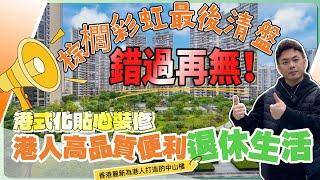 中山西區城心丨港式便利生活配套落樓🉑搭巴士回港丨錯過再無棕櫚彩虹貨源精裝現樓丨6米6大露台丨裝修好捨得抌本送全屋新風係統【cc中文字幕】