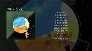 백아 - 첫사랑 (가사)