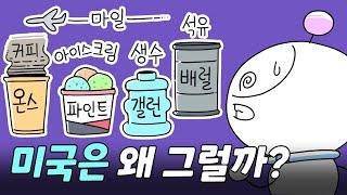 왜 미국은 이상한 단위를 사용할까? | 미국단위계