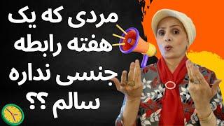 مردی که مدت طولانی رابطه جنسی نداشته باشه چه اتفاقی برای ... می افته | مرد