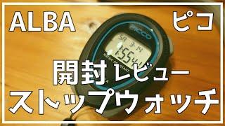 【開封レビュー】セイコー アルバ ピコ スタンダード ストップウォッチ【SEIKO ALBA PICO ADMD008】【使い方】