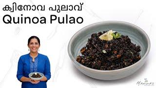 How to make Quinoa Pulao | ക്വിനോവ പുലാവ്