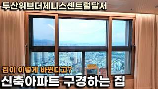 신축 아파트 구경하는 집은 어떤 곳일까?(두산위브더제니스센트럴달서)