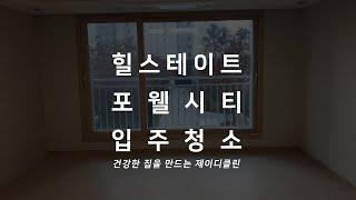 하남감일 포웰시티B6블록 힐스테이트 입주청소