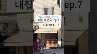 20대 직장인, 서울 투룸 아파트 드디어 등기 쳤어요! 내집마련 마지막 ep.7