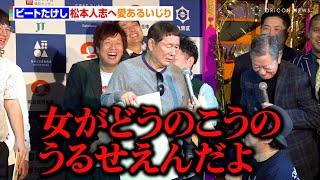 ビートたけし、松本人志へ愛あるいじり　ビートきよし乱入でツービートが揃い踏み　『第6回 たけしが認めた若手芸人 ビートたけし杯「お笑い日本一」』