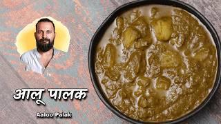 आलू पालक की स्वादिष्ट और सेहतमंद सब्जी |The best Aloo Palak recipe you'll ever try@ChefAshishKumar