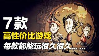 一款游戏能玩一年，7款超高性价比游戏玩7年【Steam游戏推荐】