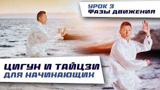 Цигун и тайцзи (тайцзицюань) для начинающих.  Наматывание шелковой нити. Урок 3