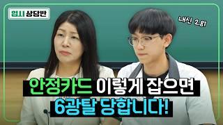 내신 2.81등급에게 추천하는 대치동 입시컨설턴트의 현실적인 수시카드는? [입시상담반]