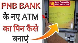 pnb atm pin generate | pnb atm pin kaise banaye | how to generate pnb atm pin | atm pin kaise banaye