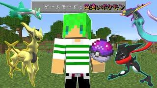 【マインクラフト】色違いのポケモンしか出てこない世界でサバイバルしたらヤバすぎた...！？