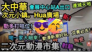 [著數情報.深圳] #196 大中華HUA廣場｜深圳落雨去｜潮青｜BitCity｜Z世代｜星光大道｜二次元｜Chinatown｜網紅IP｜街潮體驗｜娛樂｜新型娛樂場｜深圳市集｜青年玩咖｜潮流達人｜室內