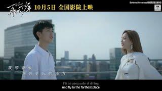 [ENG/PINYIN]谢可寅｜Shaking Chloe “Let Life Be Beautiful" Movie Promotional Song《WINGS》”再见吧少年“ 推广曲《翅膀》歌词