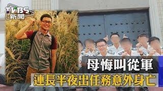 【TVBS】連長半夜出任務意外身亡　母悔叫從軍