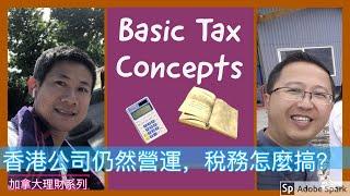 移民溫哥華 | 理財篇 | 溫哥華個人報稅 | 簡單加拿大稅務概念 (廣東話) 201911