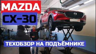 Как устроена Мазда Сx 30 обзор на Подъёмнике оцинковка Комплектации Mazda cx30 отличия от Mazda Cx5