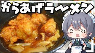 【料理】咲夜ちゃんのからあげラーメン作り！【ゆっくり実況】