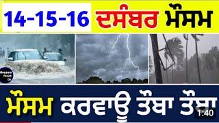 14 - 15 - 16 December Punjab weather, next 72 hours Punjab weather, Punjab weather info ajj da mosam