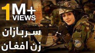 A Short Documentary of Afghan Female Army / مستند کوتاه سربازان زن افغان