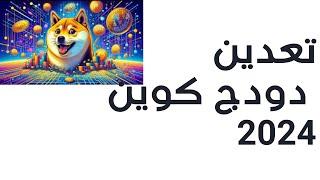 تعدين دودج كوين 2024