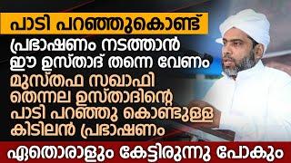 പാടി പറഞ്ഞുകൊണ്ട് പ്രഭാഷണം നടത്താൻ ഈ ഉസ്താദ് തന്നെ വേണം | Karayil Musthafa Saqafi Thennala Speech