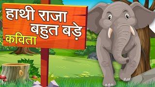 हाथी राजा बहुत बडे कविता | Haathi Raja Bahut Bade Poem | Hindi Poem for Kids