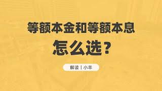 大灣區買房 | 貸款買房，等額本息和等額本金怎麼選？