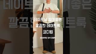남자 깔끔한 데이트룩 코디 173cm #남자코디추천 #남자코디 #남자여름코디
