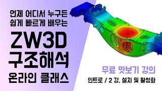 [ZW3D Structural] 인트로 / 2강 [ZW3D 설치 및 활성화] - 미리보기 무료공개