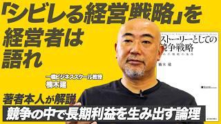 【ストーリーとしての競争戦略 - 楠木建】とある型破りな卸売企業から考える、優れた戦略の第一条件