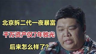 北京拆二代一夜暴富：坐拥千万资产却用7年败光，后来怎么样了？