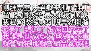 剛拜完堂，夫君就被抓了壯丁，留下5個孩子，最大的才10歲，我趕緊收拾東西，明早就開溜，天亮了，想通了，娘家回不去了，我雖是世家庶女，但沒啥本事，就會繡花，那就賣繡品養家吧【幸福人生】#為人處世#生活