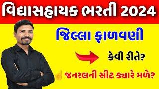 વિદ્યાસહાયક ભરતી 2024 જિલ્લા પસંદગી પ્રક્રિયા | Vidhyasahayak Bharti Jilla Selection Process