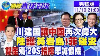 "川建國"讓中國再次偉大? 中國護黃岩島 菲律賓碰瓷! 雙座"殲-20S"指揮忠誠僚機|【國際直球對決】@全球大視野Global_Vision 20241110完整版