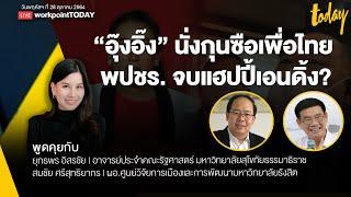 วิเคราะห์  "แพทองธาร" นั่งกุนซือ "เพื่อไทย" / "ธรรมนัส" รอด  พปชร.จบแฮปปี้เอนดิ้ง? | workpointTODAY