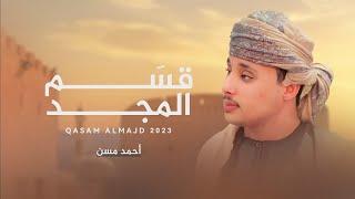 أحمد مسن - قسم المجد (حصرياً) | 2023