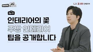 주방 인테리어 고민중이라면?