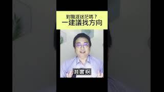 對職涯迷茫嗎？一建議找方向 #shorts