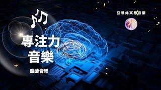 冥想音樂：幫助大腦專心！專注力強化學習、工作音樂｜亞蒂絲冥想音樂｜讀書、考試、工作、閱讀、研究、創造、寫作