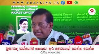 මුසාවාද ඔක්කොම ගහනවා අර චෛත්‍යක් පෙන්න පෙන්න -රාජිත සේනාරත්න | Breaking.lk