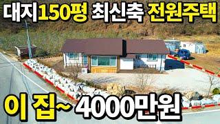 상상초월~ 땅150평 +2019년식 전원주택=몽땅 4000만원~ 대폭락! 급매보다 싸다 속세를 벗어나~ 나홀로 전원생활을 시작하세요