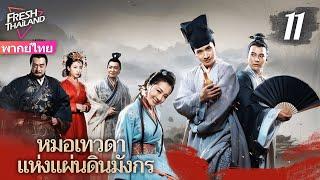 【พากย์ไทย】หมอเทวดาแห่งแผ่นดินมังกร EP11 | ยอดแพทย์ผู้ยิ่งใหญ่เดินสายรักษาผู้คน ทุ่มเทเพื่อประชาชน