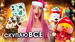 СКУПАЮ ВСЕ на НОВЫЙ ГОД Челлендж! Мой БЮДЖЕТ НЕ ОГРАНИЧЕН! Ищу Гигантский Киндер Сюрприз