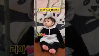 팬더가 된 아기 리아️#한평가족 #baby #육아 #리아 #shorts