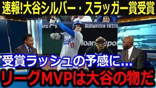 速報！大谷シルバー・スラッガー賞受賞！「これは満票MVP確定じゃないの？」2年連続3回目の受賞に高まるMVP受賞を米メディア報道！【最新/MLB/大谷翔平/山本由伸】