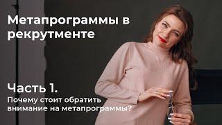 Метапрограммы в рекрутменте. Часть 1. Понятие метапрограмм. Как они помогают в закрытии вакансий