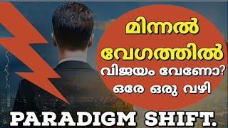 തോറ്റുപോയി എന്ന് തോന്നുന്നുണ്ടോ.? Paradigm Shift. Unlock Your Potential.Motivation speech Malayalam.