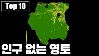 사람이 살지 않는 영토의 비중이 높은 국가 Top 10