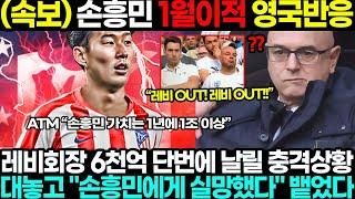 손흥민 1월이적 영국 실제 반응 이럴수가!! 토트넘 레비회장 6천억 단번에 날릴 상황에 충격발언 “손흥민에게 실망!?” 난리난 유럽 ㄷㄷ